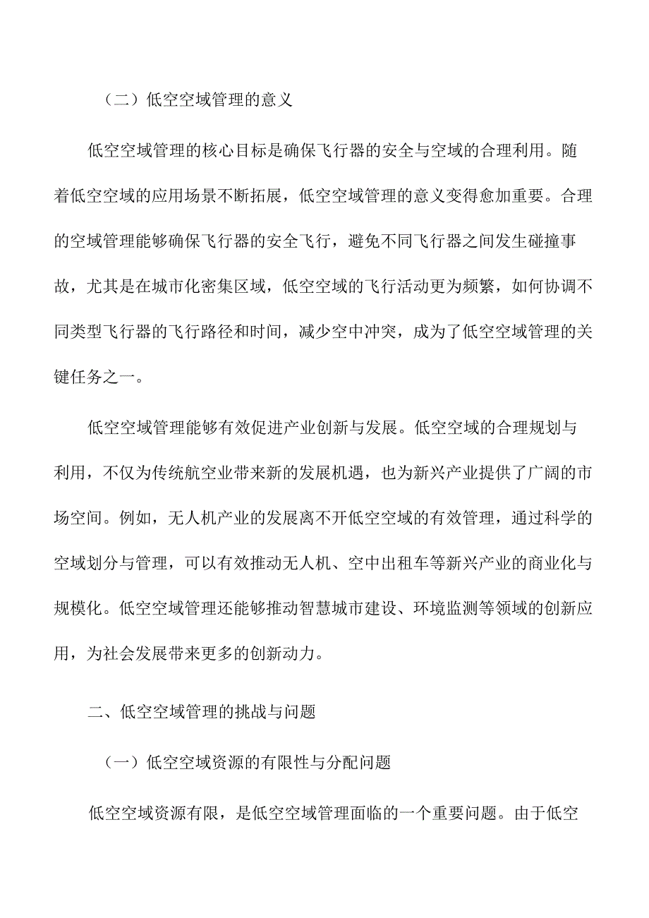 低空空域管理与产业创新探索.docx_第2页