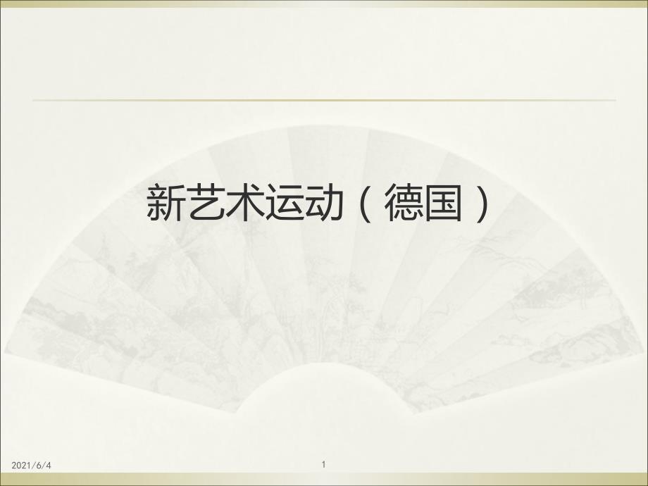 德国新艺术运动的发展脉络.ppt_第1页