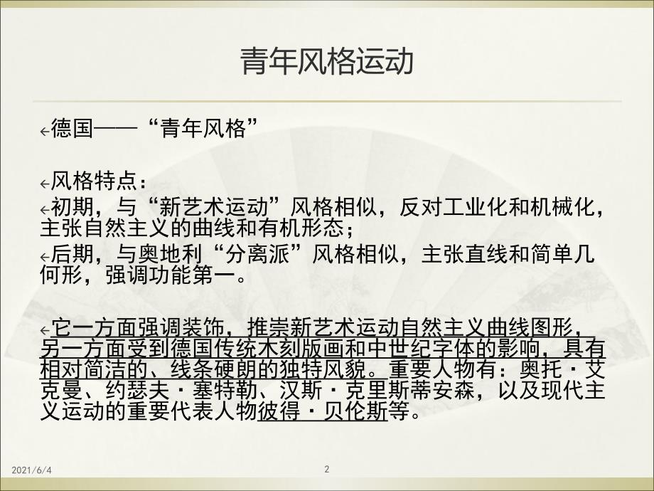 德国新艺术运动的发展脉络.ppt_第2页