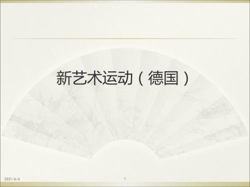 德国新艺术运动的发展脉络.ppt