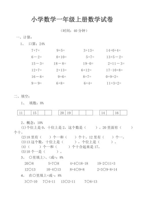 小学数学一年级上册数学试卷可直接打印.doc