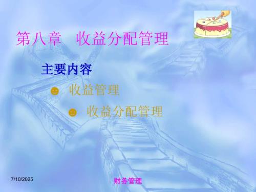 收益分配PPT课件.ppt