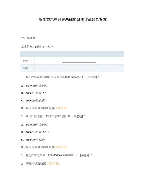 新能源汽车保养基础知识测评试题及答案.docx