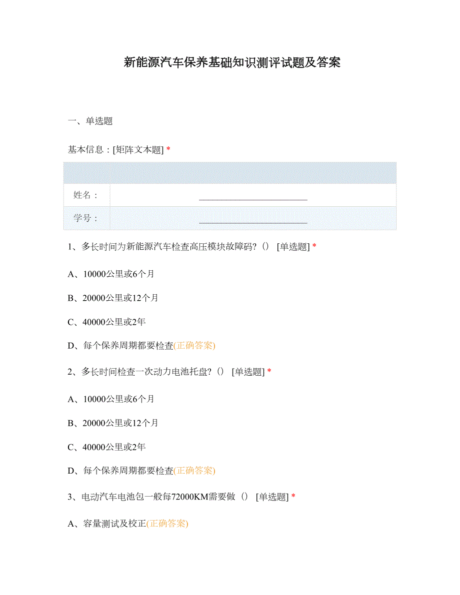 新能源汽车保养基础知识测评试题及答案.docx_第1页