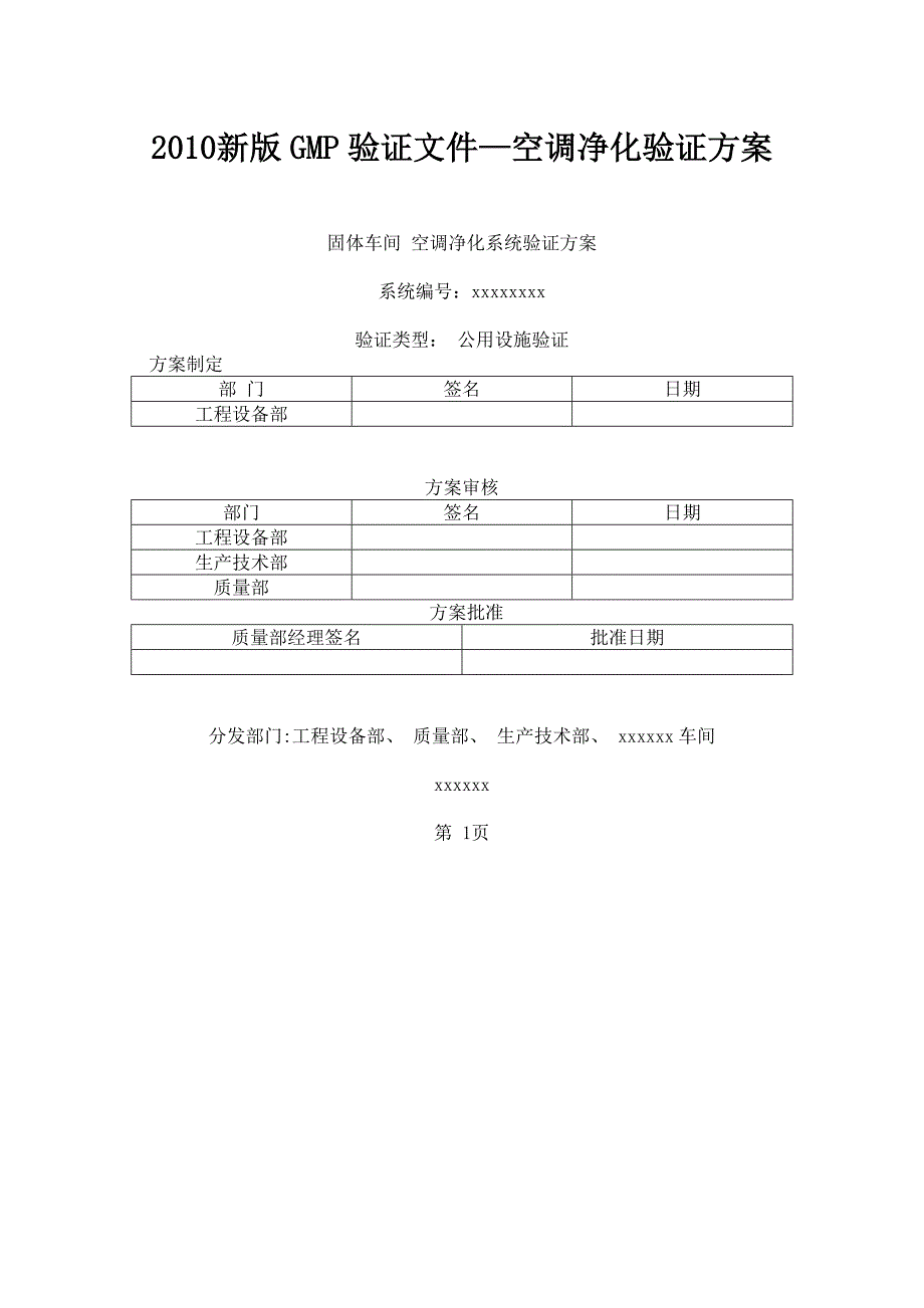 新版GMP固体车间空调净化系统验证方案.doc_第1页