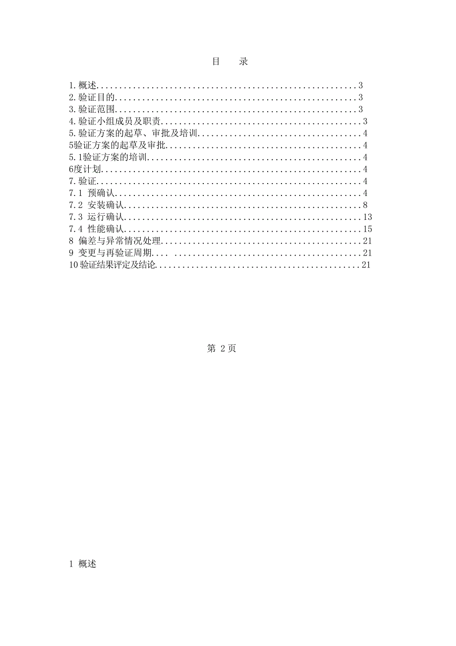 新版GMP固体车间空调净化系统验证方案.doc_第2页