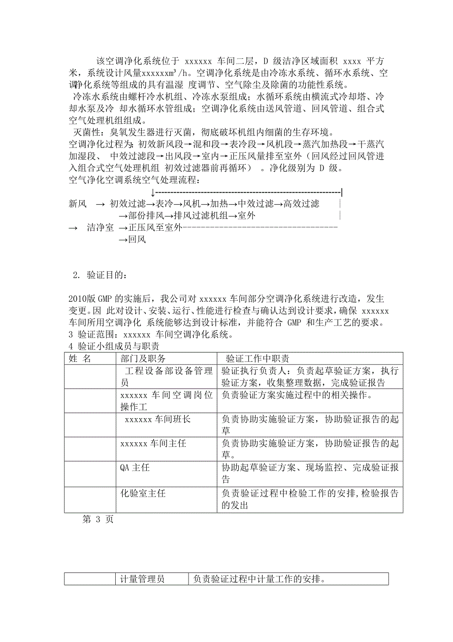 新版GMP固体车间空调净化系统验证方案.doc_第3页