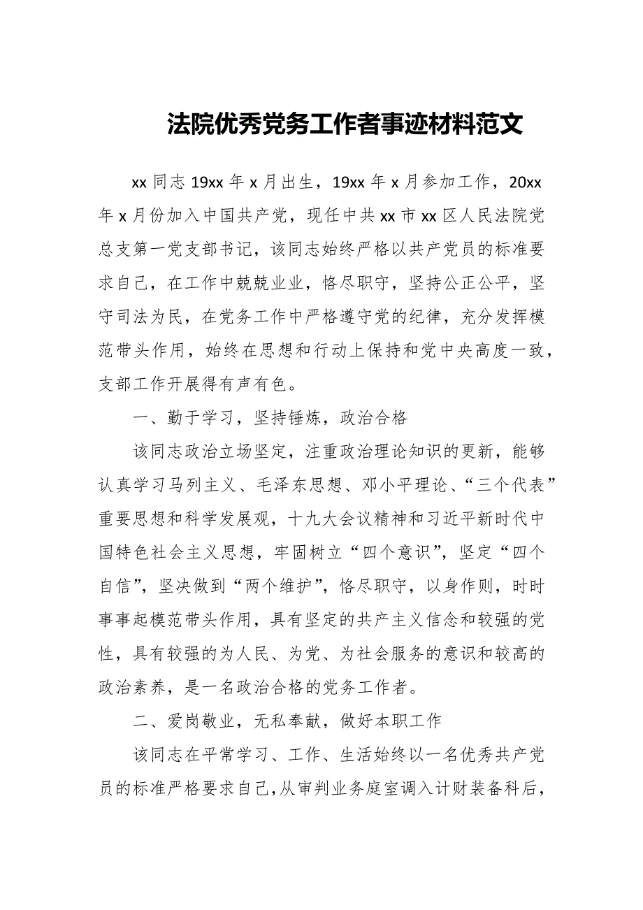 法院优秀党务工作者事迹材料范文.docx_第1页