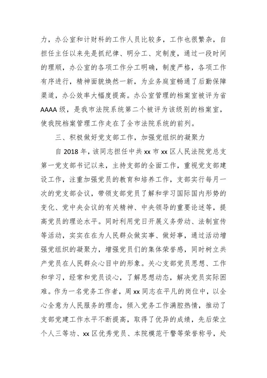 法院优秀党务工作者事迹材料范文.docx_第3页