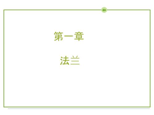 法兰基础知识PPT课件.ppt