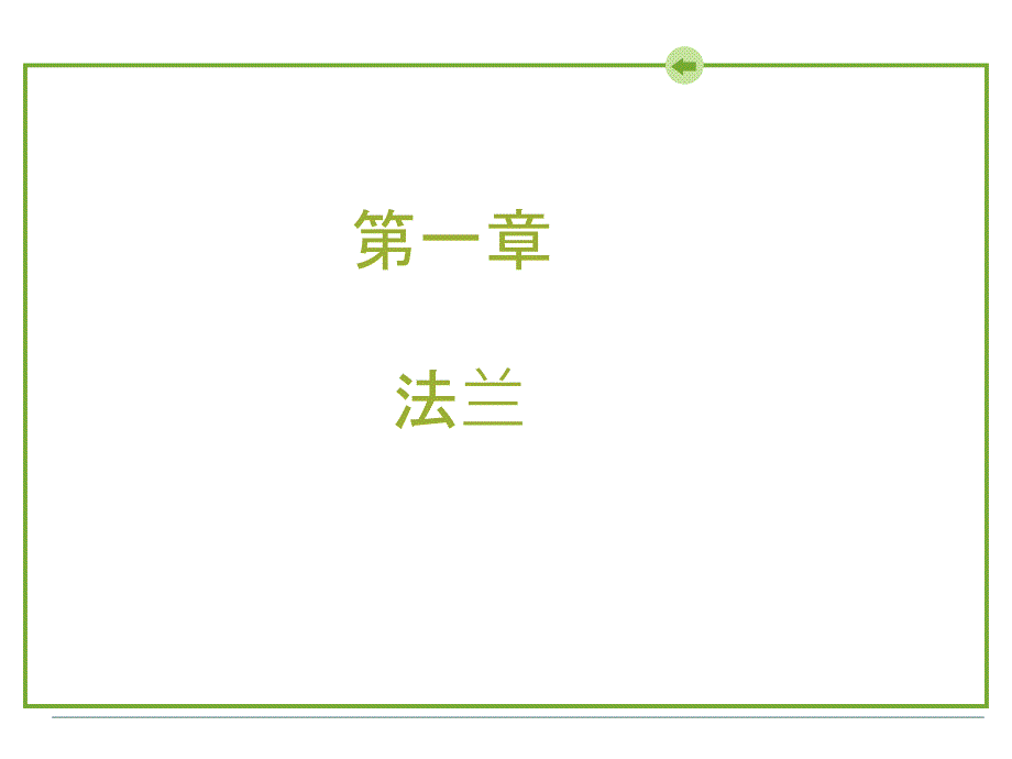 法兰基础知识PPT课件.ppt_第1页