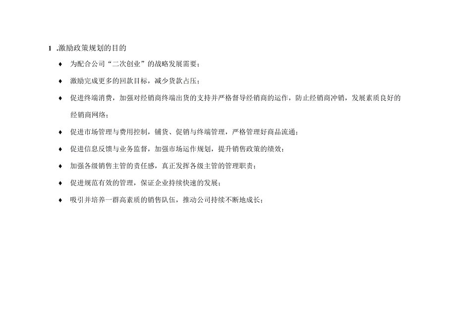 亚商东阿阿胶集团—激励政策规划的目的.docx_第1页