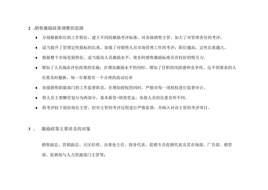 亚商东阿阿胶集团—激励政策规划的目的.docx_第2页