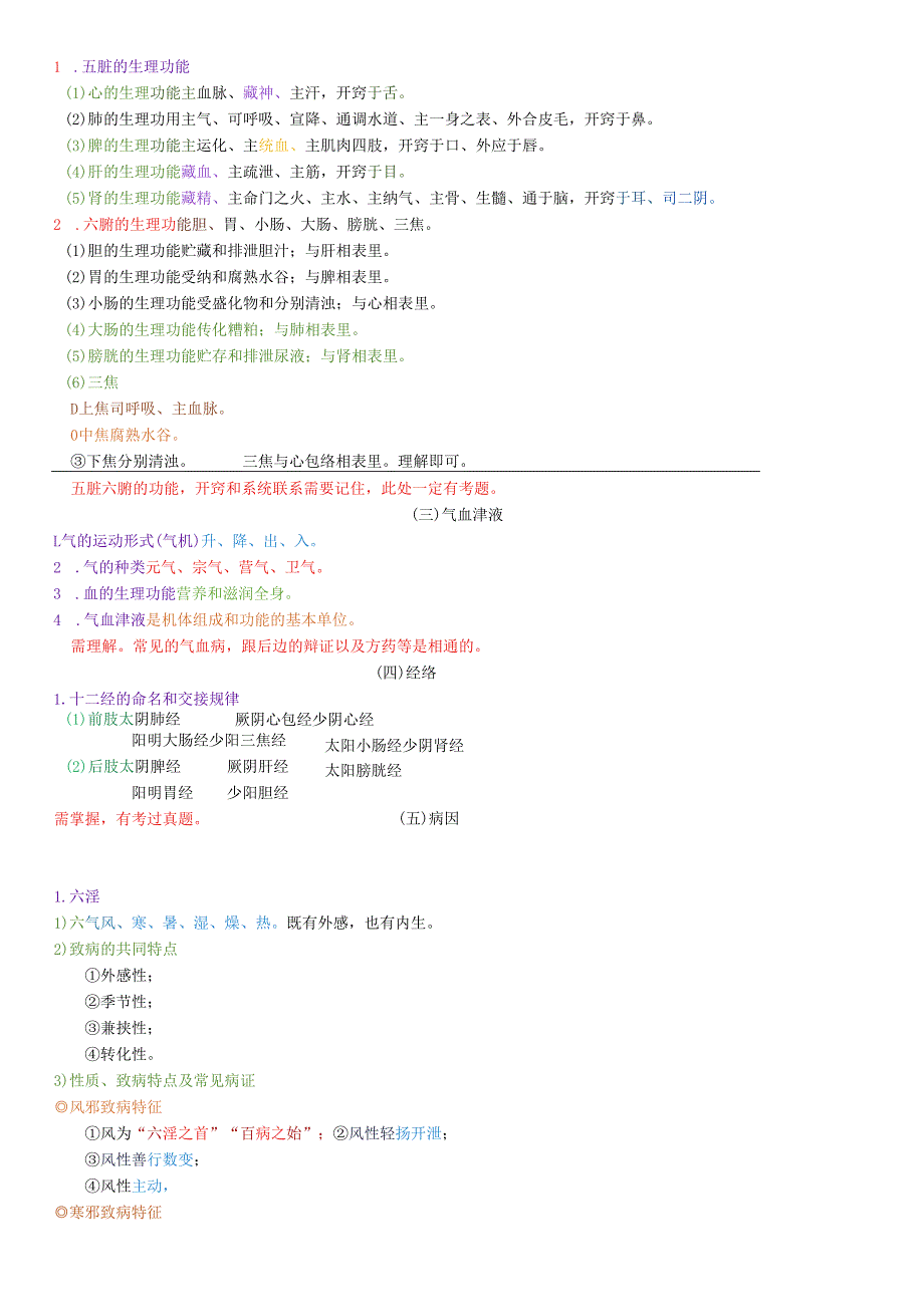 执业兽医资格考试：中兽医学四色笔记.docx_第3页
