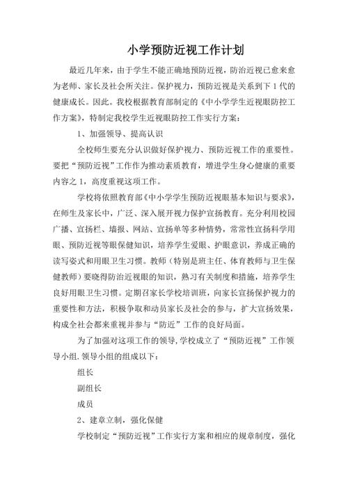小学预防近视工作计划.doc