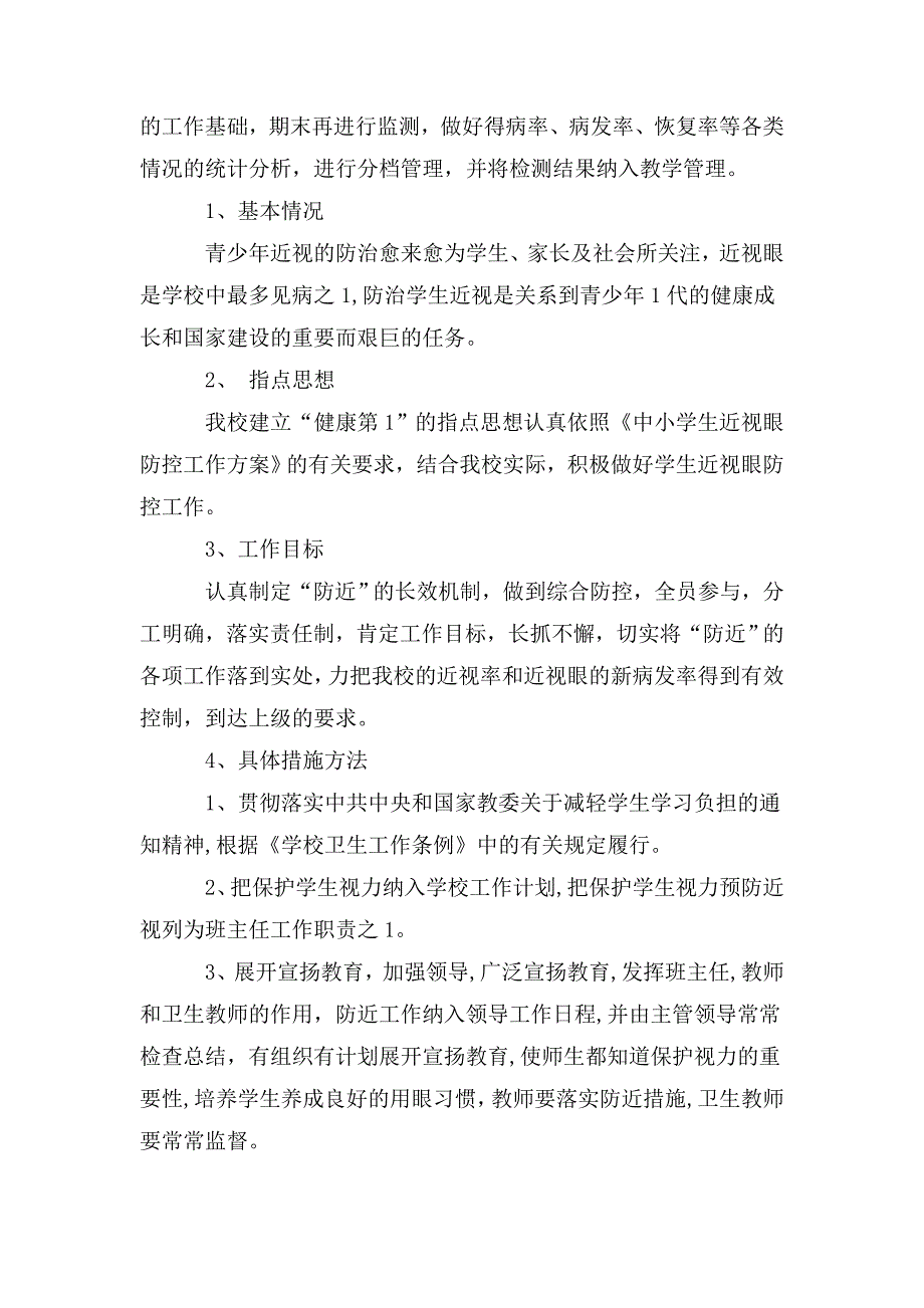 小学预防近视工作计划.doc_第3页