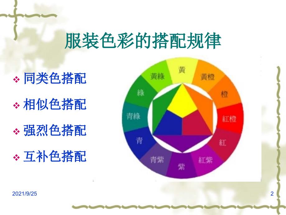 服装色彩搭配技巧免费下载.ppt_第2页