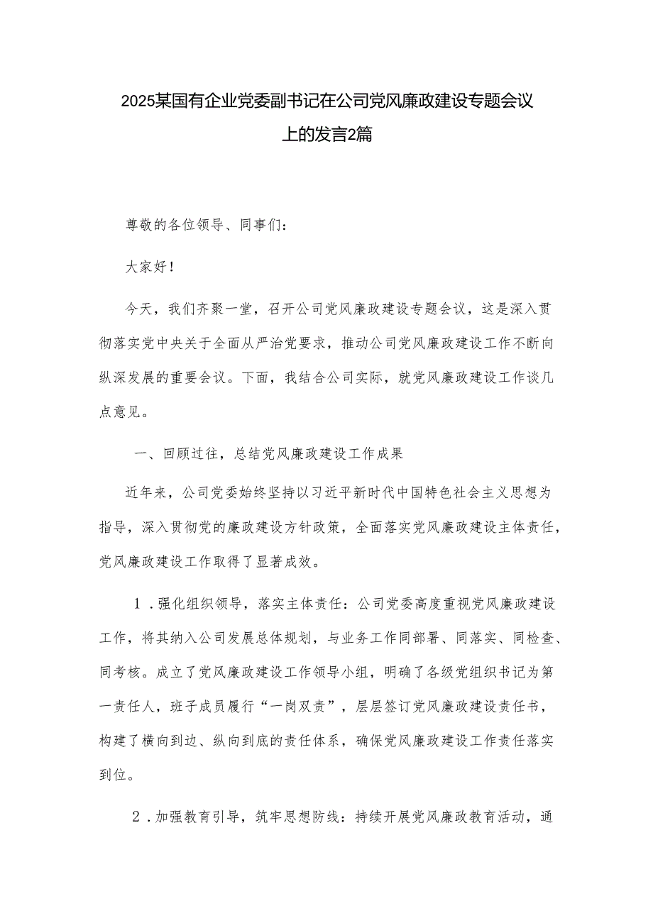 2025某国有企业党委副书记在公司党风廉政建设专题会议上的发言2篇.docx_第1页