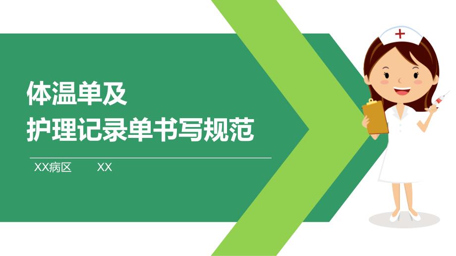 护理体温单及记录单书写护理查房教学.ppt_第1页