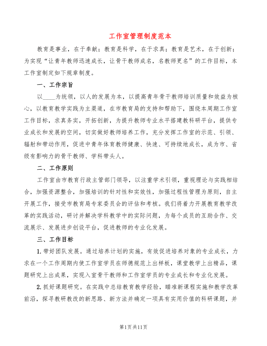 工作室管理制度范本5篇.doc_第1页