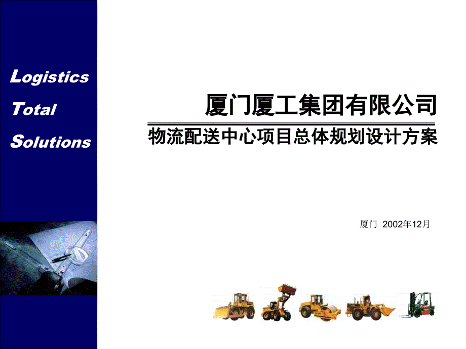 物流配送中心项目总体规划设计方案.ppt_第1页