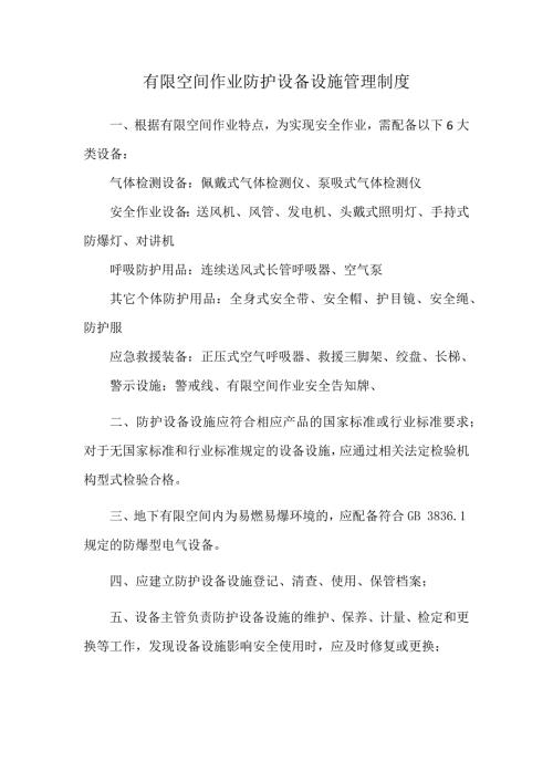 有限空间作业防护设备设施管理制度.docx