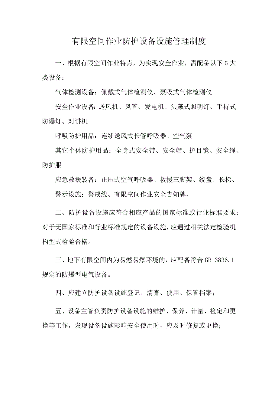 有限空间作业防护设备设施管理制度.docx_第1页