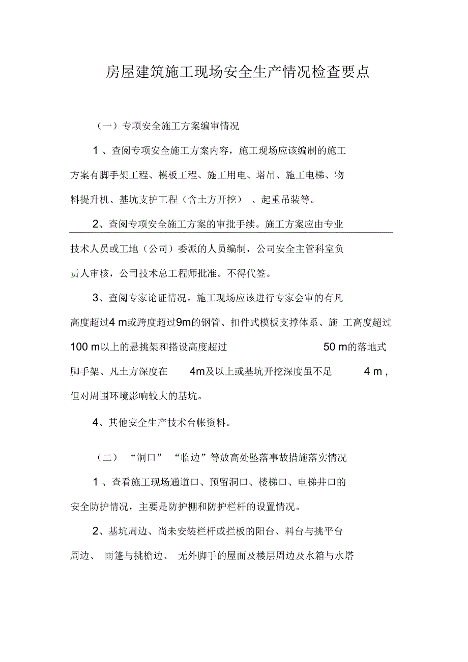 房屋建筑施工现场安全生产情况检查要点.docx_第1页