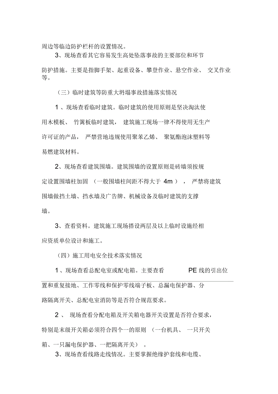 房屋建筑施工现场安全生产情况检查要点.docx_第2页