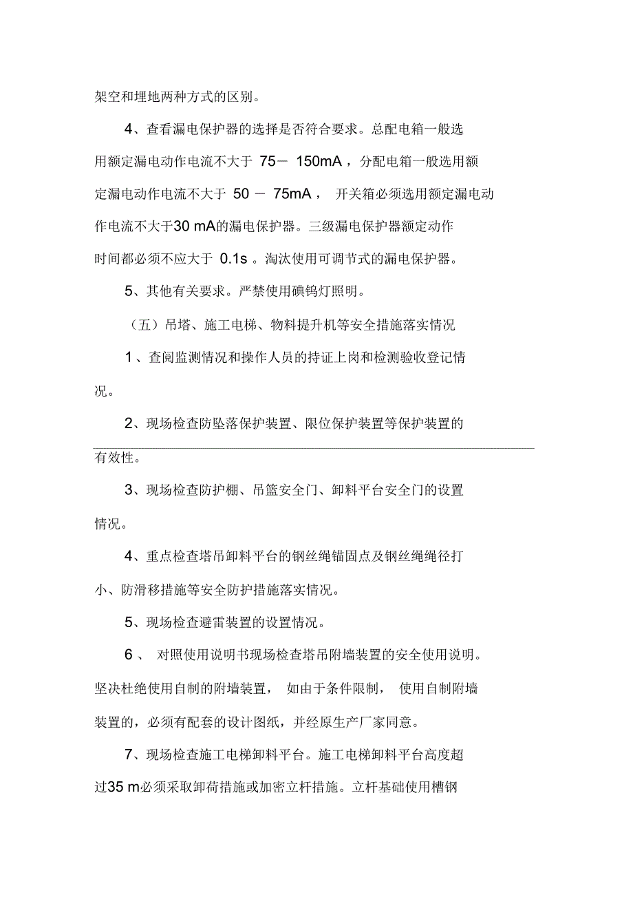 房屋建筑施工现场安全生产情况检查要点.docx_第3页