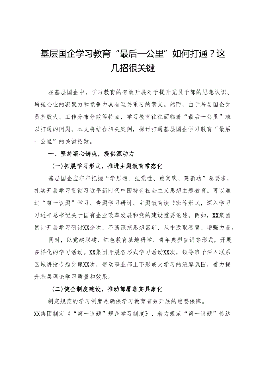 交流研讨：基层国企学习教育“最后一公里”如何打通？这几招很关键.docx_第1页