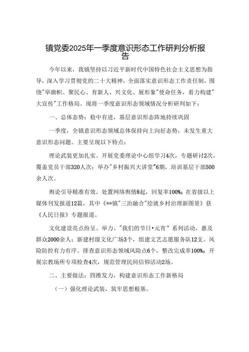 镇党委2025年一季度意识形态工作研判分析报告.docx