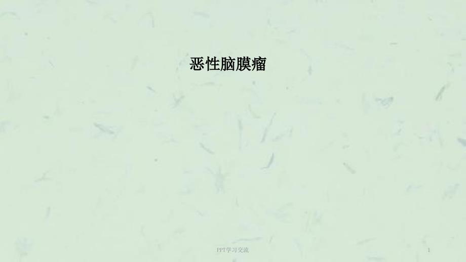 恶性脑膜瘤ppt课件.ppt_第1页