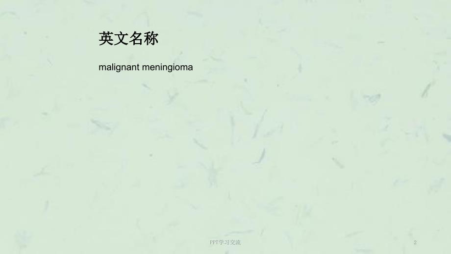 恶性脑膜瘤ppt课件.ppt_第2页
