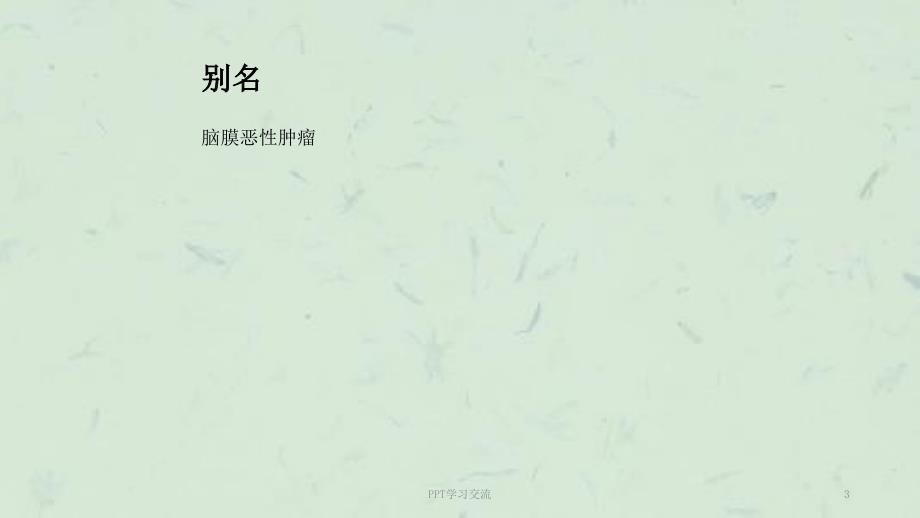 恶性脑膜瘤ppt课件.ppt_第3页