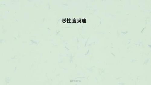 恶性脑膜瘤ppt课件.ppt