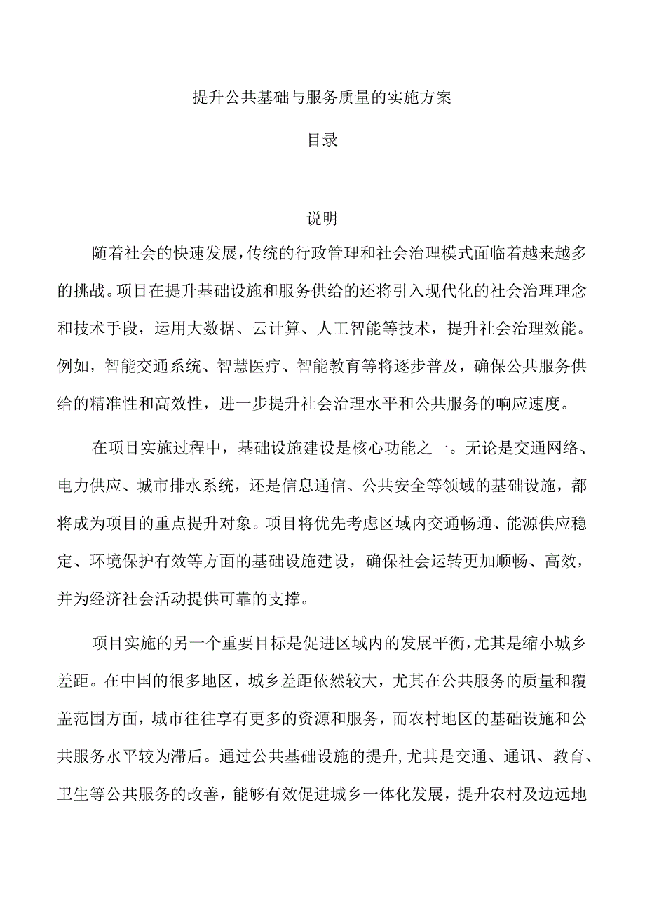 提升公共基础与服务质量的实施方案.docx_第1页