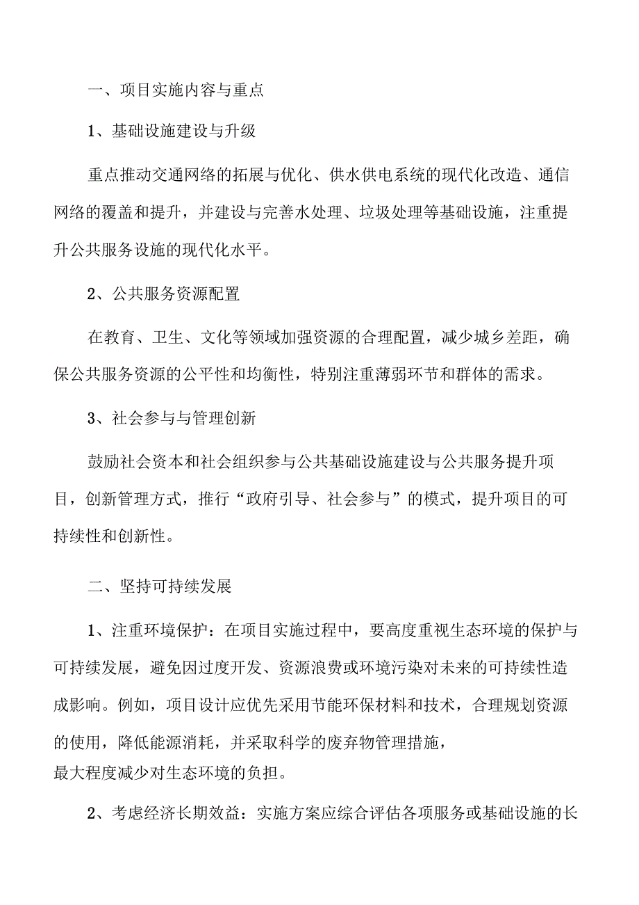 提升公共基础与服务质量的实施方案.docx_第3页