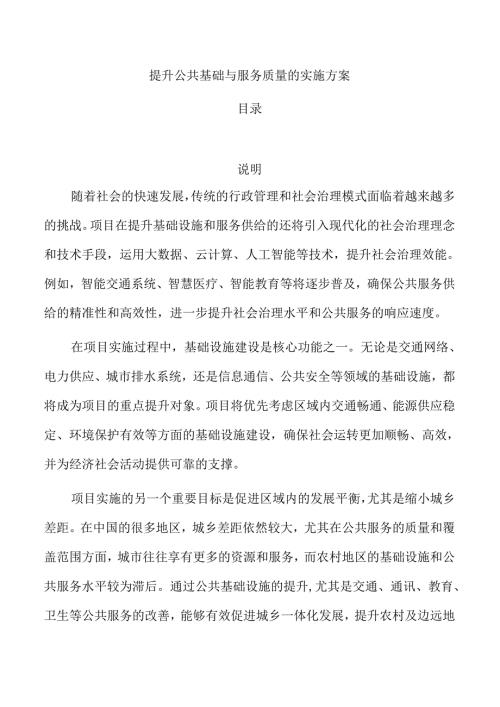 提升公共基础与服务质量的实施方案.docx