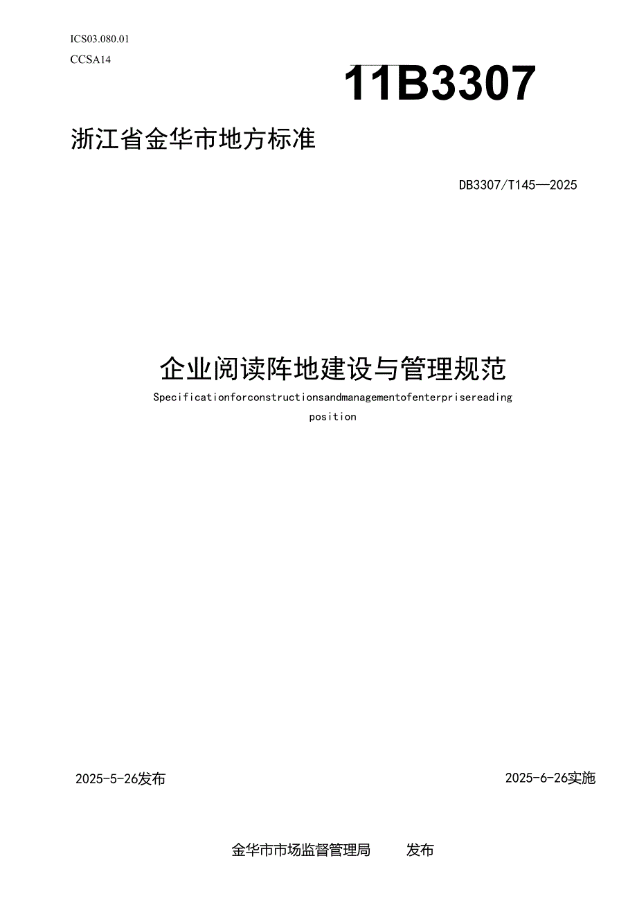 企业阅读阵地建设与管理规范.docx_第1页