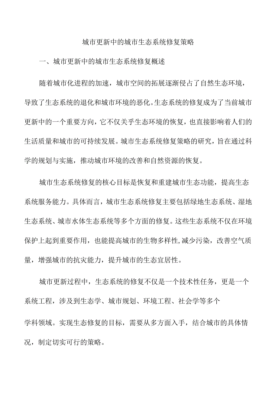城市更新中的城市生态系统修复策略.docx_第1页