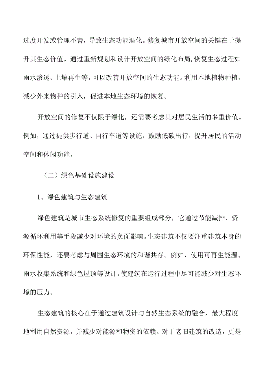 城市更新中的城市生态系统修复策略.docx_第3页