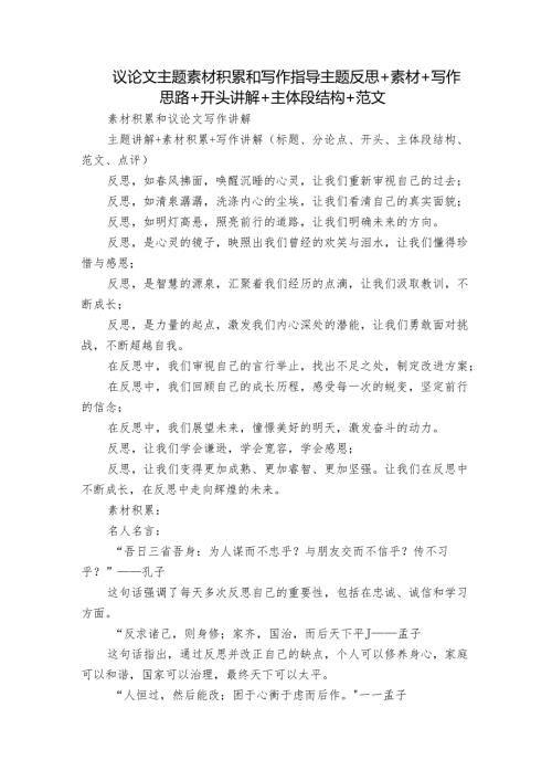 议论文主题素材积累和写作指导主题反思+素材+写作思路+开头讲解+主体段结构+范文.docx