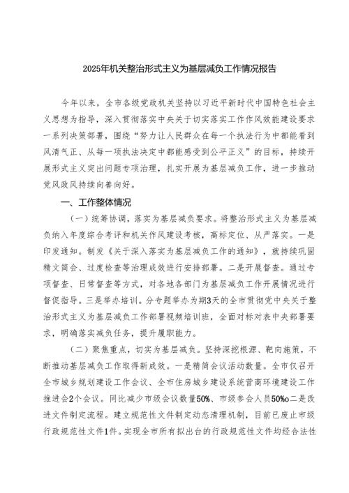 2025年机关整治形式主义为基层减负工作情况报告（共5篇）.docx