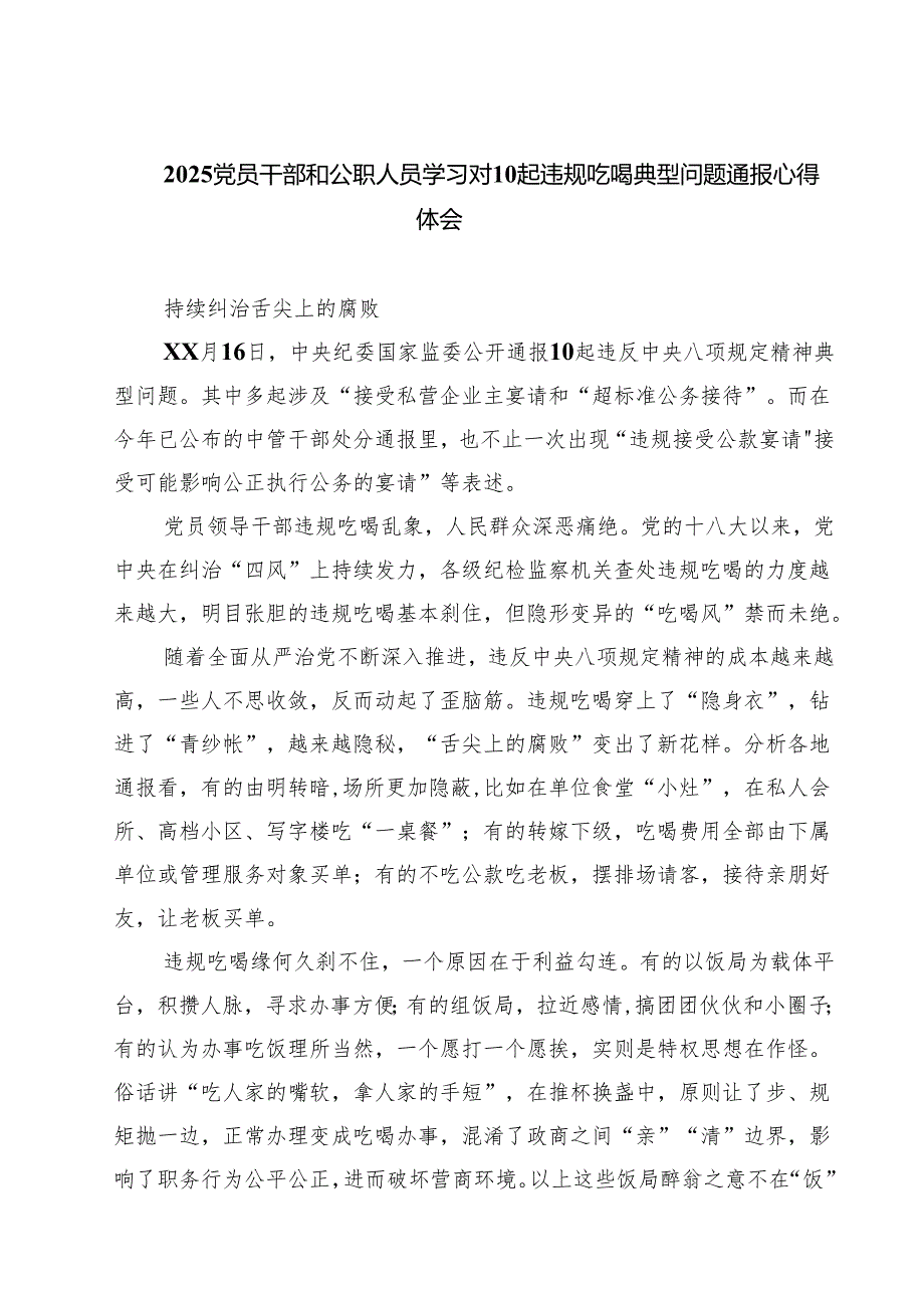 八篇 2025党员干部和公职人员学习对10起违规吃喝典型问题通报心得体会 （精选详细版）.docx_第1页