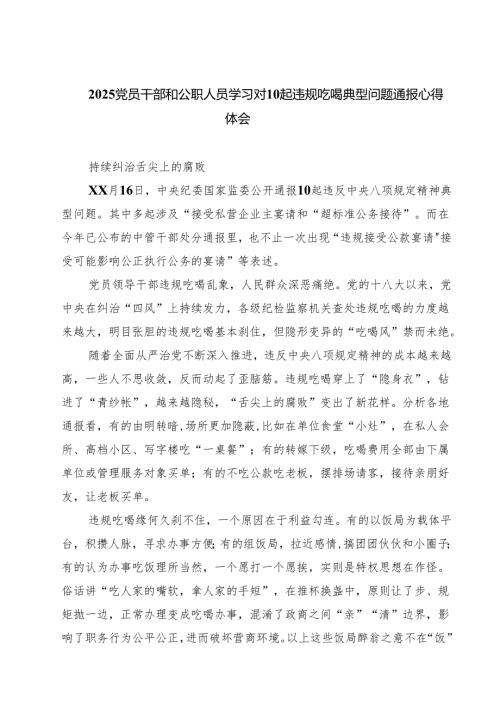 八篇 2025党员干部和公职人员学习对10起违规吃喝典型问题通报心得体会 （精选详细版）.docx