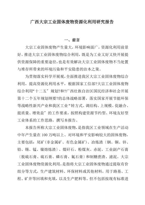 广西大宗工业固体废物资源化利用研究报告.doc