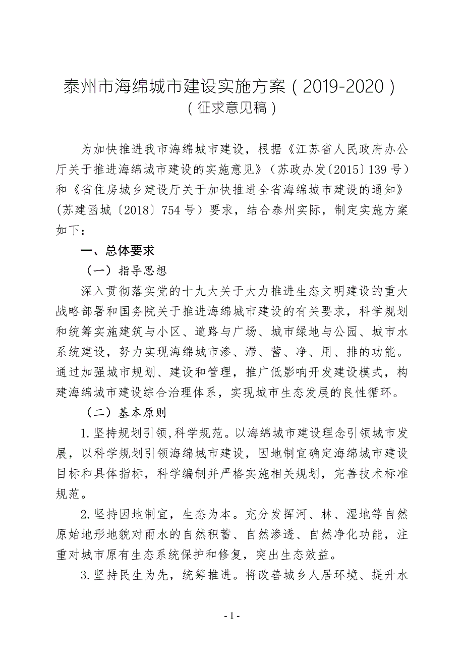 泰州市海绵城市建设实施方案2020.doc_第1页