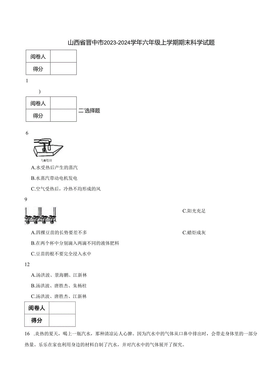 山西省晋中市2023-2024学年六年级上学期期末科学试题.docx_第1页