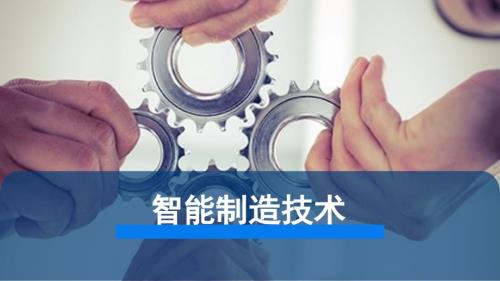 智能制造技术PPT课件.ppt